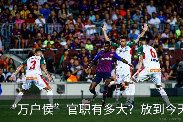 “万户侯”官职有多大？放到今天相当于什么地位，有多少财富？