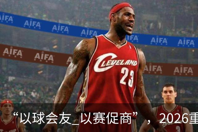 “以球会友 以赛促商”，2026重庆市“开放杯”足球冠军赛圆满落幕