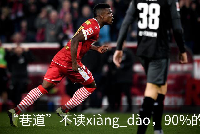 “巷道”不读xiàng dào，90%的人都读错了