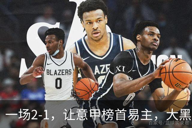 一场2-1，让意甲榜首易主，大黑马登顶：7胜1平，超越国际米兰