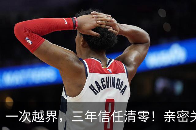 一次越界，三年信任清零！亲密关系三道红线，碰了就回不去！