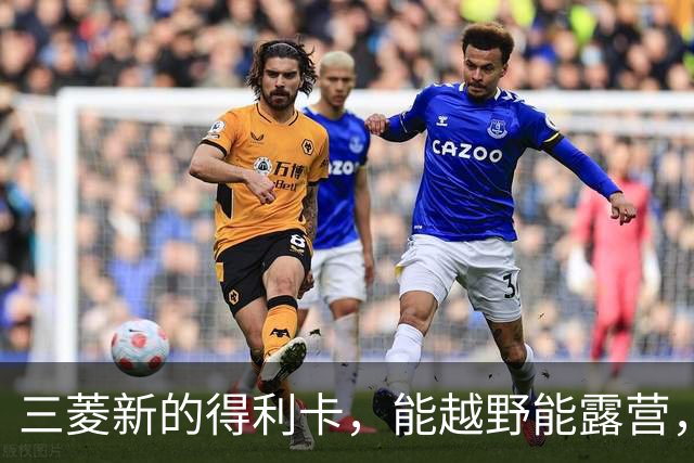 三菱新的得利卡，能越野能露营，为何还是输给埃尔法？