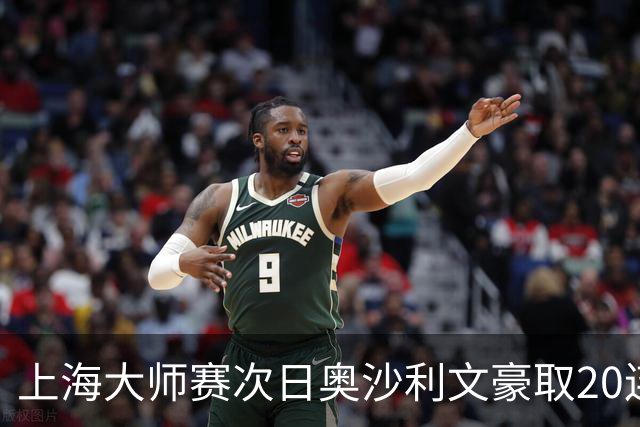 上海大师赛次日奥沙利文豪取20连胜 斯佳辉5连鞭