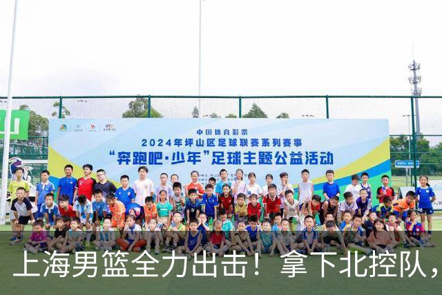 上海男篮全力出击！拿下北控队，拉塞尔对位廖三宁，央视直播