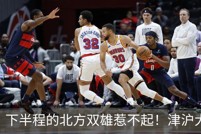 下半程的北方双雄惹不起！津沪大战再分高低，大连末轮主场绝不可轻敌