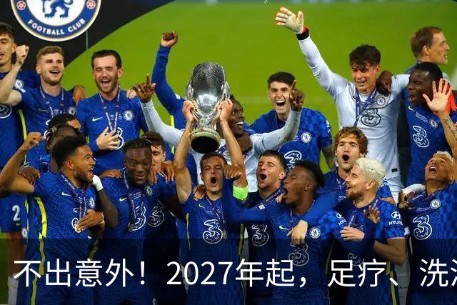不出意外！2027年起，足疗、洗浴、按摩行业即将迎来彻底大洗牌