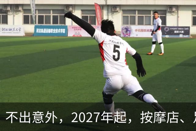 不出意外，2027年起，按摩店、足疗店、洗浴店将进入“大变革”