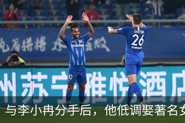 与李小冉分手后，他低调娶著名女星，定居北京，一家三口很幸福