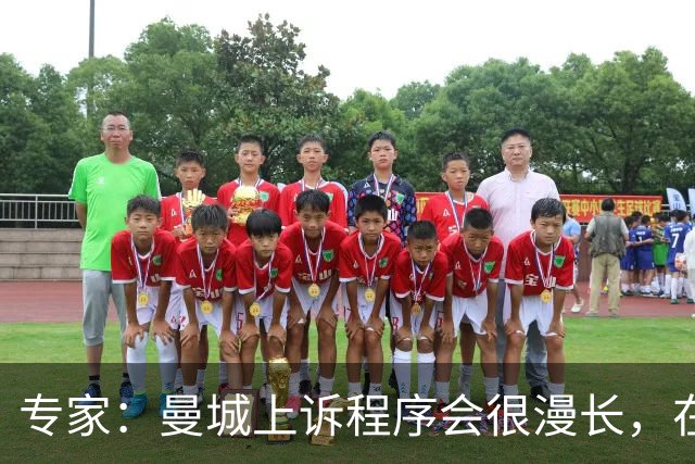 专家：曼城上诉程序会很漫长，在其结束前任何处罚都不太可能落地