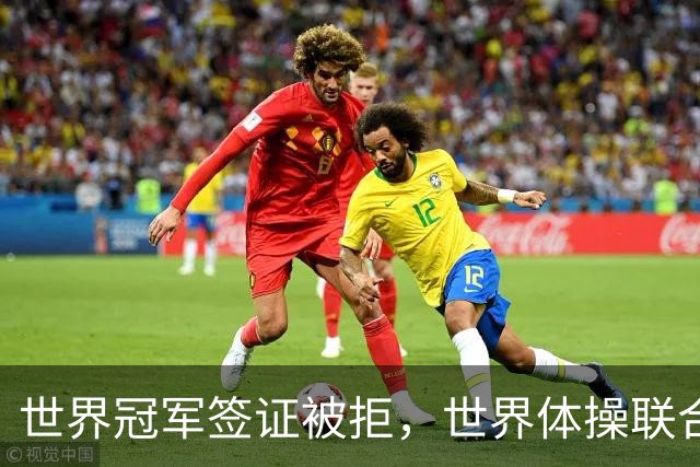 世界冠军签证被拒，世界体操联合会终于回应了