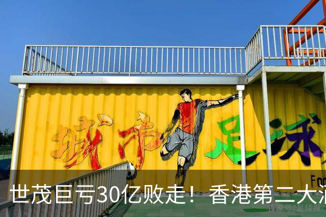 世茂巨亏30亿败走！香港第二大酒店银主盘价格腰斩被马来西亚财团接盘
