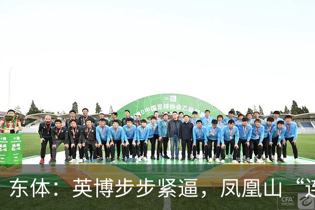 东体：英博步步紧逼，凤凰山“连成诀”真的来了