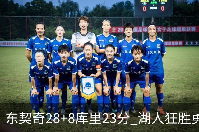 东契奇28+8库里23分 湖人狂胜勇士取开门红