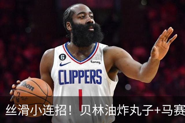 丝滑小连招！贝林油炸丸子+马赛回旋摆脱3人围抢，策动皇马绝杀球
