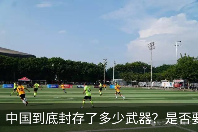 中国到底封存了多少武器？是否要靠一场战争去证明自己呢？
