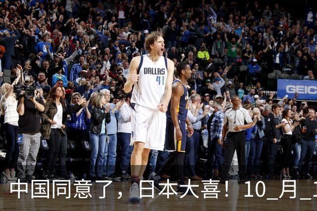 中国同意了，日本大喜！10 月 14 日，日本对外释放信息