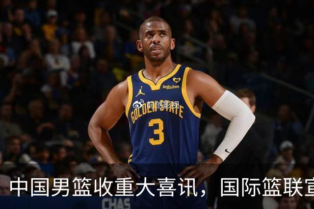 中国男篮收重大喜讯，国际篮联宣布最新决定，郭士强又要崛起