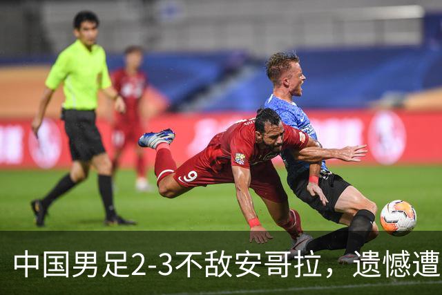 中国男足2-3不敌安哥拉，遗憾遭遇U15世界杯首败