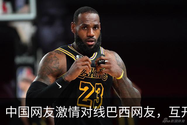 中国网友激情对线巴西网友，互开左籍！