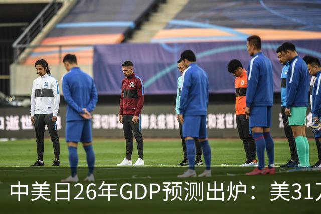 中美日26年GDP预测出炉：美31万亿，日跌破4.5万亿，中国令人意外
