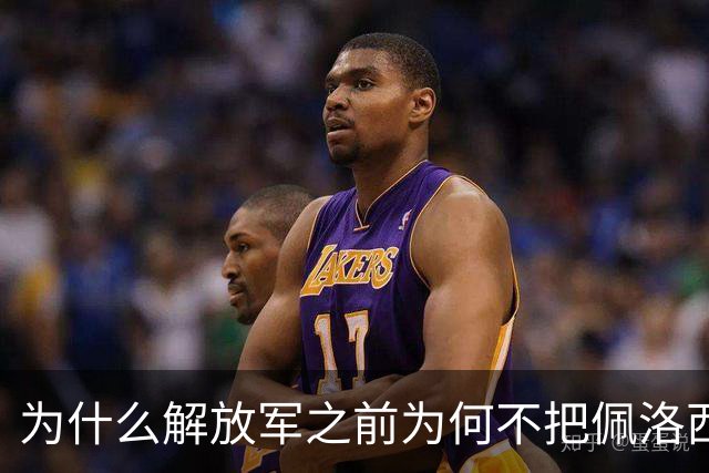 为什么解放军之前为何不把佩洛西的专机干掉？答案其实很非常清楚
