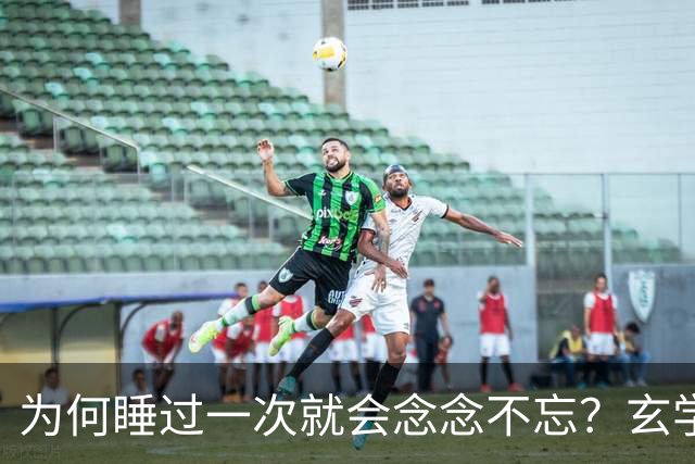 为何睡过一次就会念念不忘？玄学道出“暗夫妻”不为人知的真相生