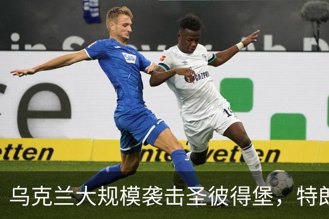 乌克兰大规模袭击圣彼得堡，特朗普阻止对俄制裁