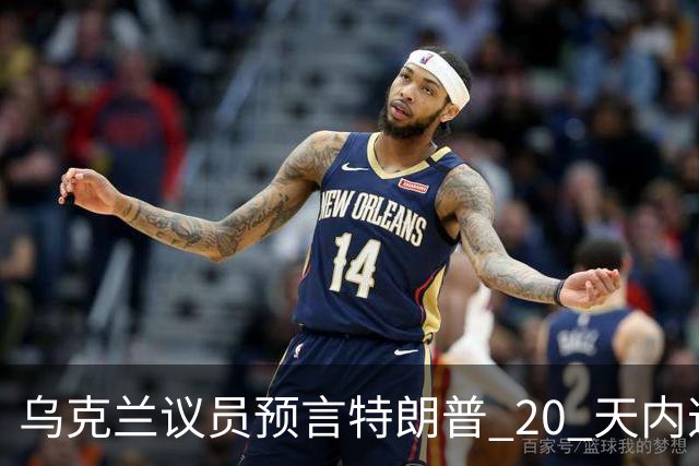 乌克兰议员预言特朗普 20 天内逼迫乌克兰投降，或反向俄方提供情