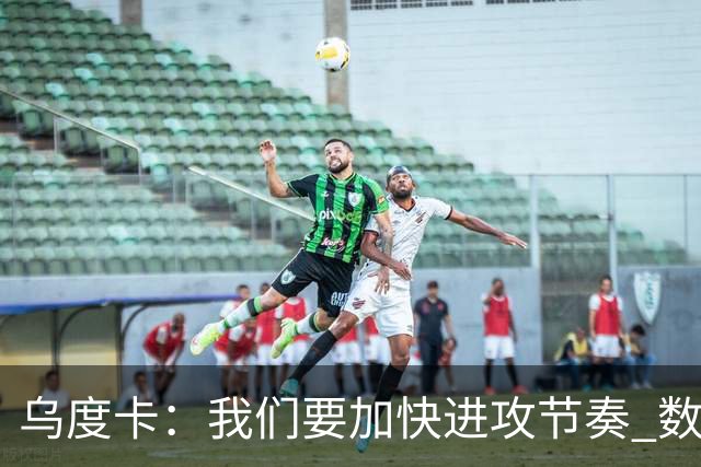乌度卡：我们要加快进攻节奏 数据表明我们越早投篮效果越好