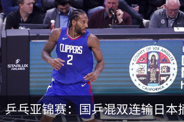 乒乓亚锦赛：国乒混双连输日本摘银！松岛辉空/张本美和夺得冠军