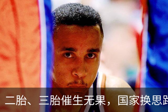二胎、三胎催生无果，国家换思路！马光远＂新方案＂得到支持