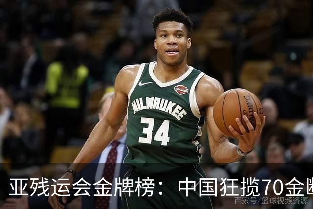 亚残运会金牌榜：中国狂揽70金断层领跑 乌兹别克力压日本排名第2