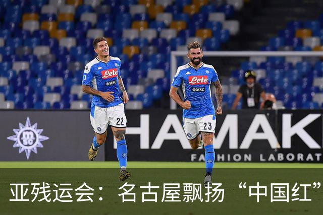 亚残运会：名古屋飘扬“中国红” 田径场一掷定乾坤