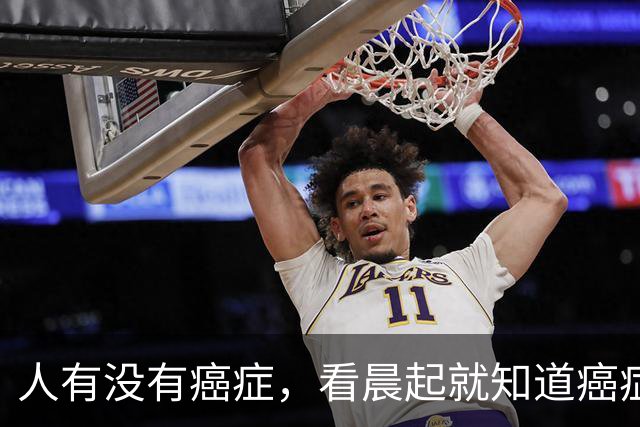人有没有癌症，看晨起就知道?癌症患者:晨起一般会有3表现