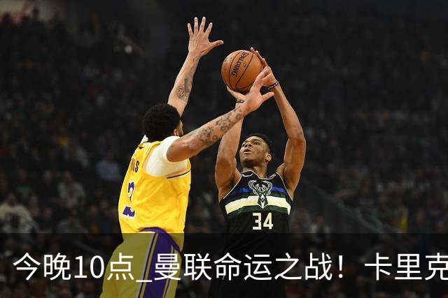 今晚10点 曼联命运之战！卡里克输球可能下课 B费或遭弃用