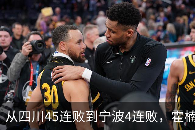 从四川45连败到宁波4连败，霍楠下课了，他还能在CBA找到下家吗？