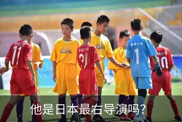 他是日本最右导演吗？