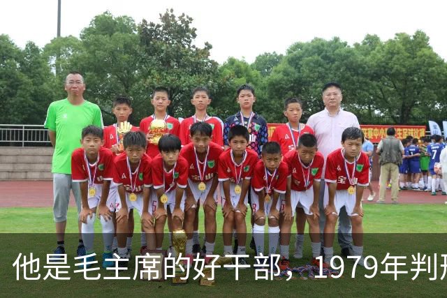 他是毛主席的好干部，1979年判刑13年，2004年去世十万人沿街磕头
