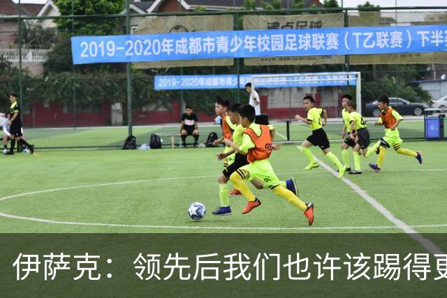伊萨克：领先后我们也许该踢得更稳一点，还有很多地方需提升
