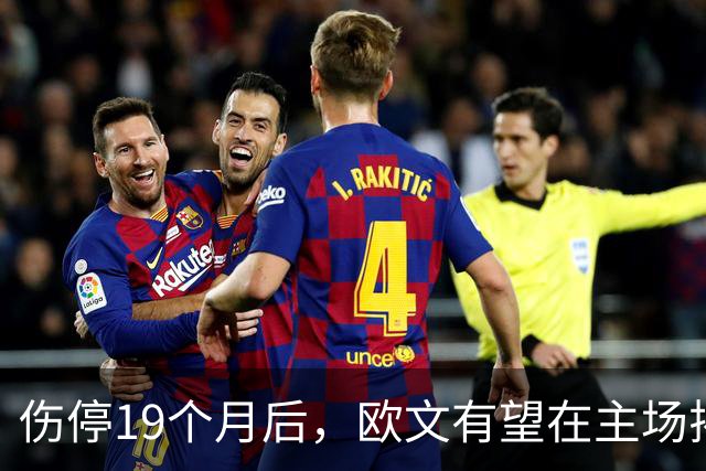 伤停19个月后，欧文有望在主场揭幕战复出