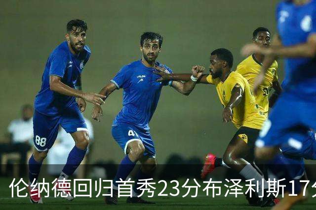 伦纳德回归首秀23分布泽利斯17分 猛龙狂胜公牛