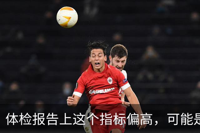 体检报告上这个指标偏高，可能是"癌前警报"，很多人忽略了