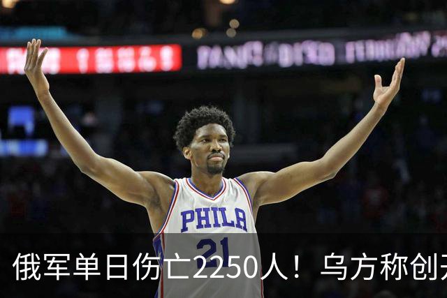 俄军单日伤亡2250人！乌方称创开战以来最高纪录