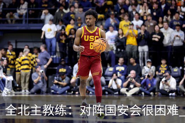 全北主教练：对阵国安会很困难 这次来到北京目的是拿分