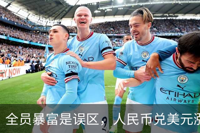 全员暴富是误区，人民币兑美元涨到1:1是好事？到时第一个垮民生