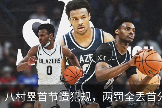 八村塁首节造犯规，两罚全丢首分还得再等等