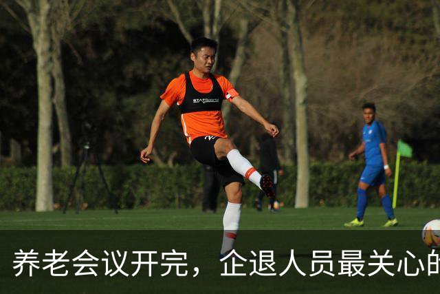 养老会议开完，企退人员最关心的4个信号，一次说清
