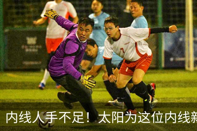 内线人手不足！太阳为这位内线新援提供了一份双向合同？