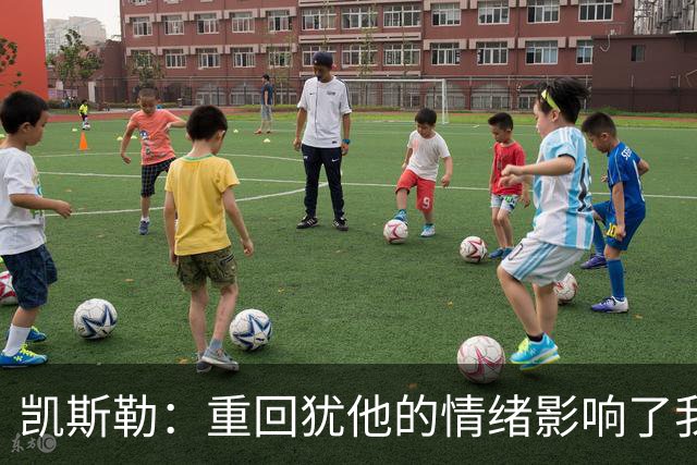 凯斯勒：重回犹他的情绪影响了我的发挥 感谢队友赢下比赛