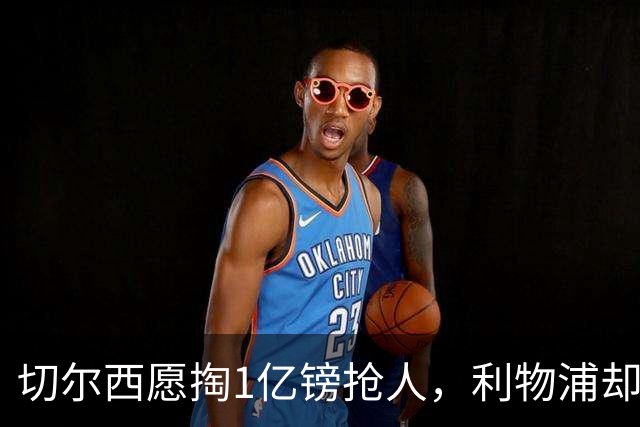 切尔西愿掏1亿镑抢人，利物浦却打算再等一年